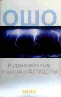 Книга Ошо Внутренние война и мир: откровения Бхагавадгиты, 11-16323, Баград.рф